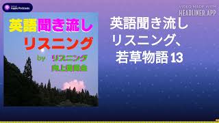 英語聞き流しリスニング、若草物語 13 [upl. by Ahsinan318]