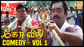 எங்கள் அண்ணன் அடிச்சா அடி இடிச்சா இடி  Kovil Best Comedy  Full Comedy Scenes ft Vadivelu Pt 1 [upl. by Soalokin]