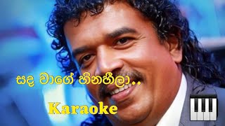 සඳ වාගේ හිනහීලා karaoke  Sanda Wage Hinahila karaoke  Kingsley Peiris karaoke [upl. by Corabella]