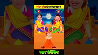 छोटा भीम की रंगोली किसने बनाई है   Baal Veer Paheliyan  Doraemon Cartoon  Tmkoc shorts [upl. by Rebeh]