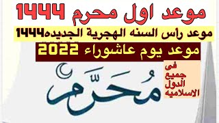 موعد اول محرم 14442022موعد يوم عاشوراء 2022رأس السنه الهجرية الجديده 1444👇اول تعليق [upl. by Ttezil]