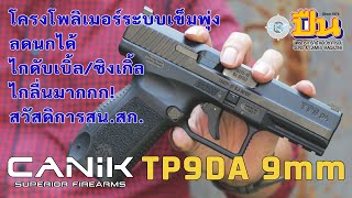 รีวิวปืน Canik TP9DA โพลิเมอร์เข็มพุ่งสองระบบ ลูกดก ลดนกได้ [upl. by Palocz]