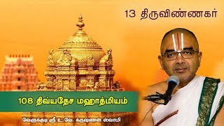 13 Thiruvinnagar Uppiliappan Koyil  108 divyadesam mahathmiyam [upl. by Psyche]