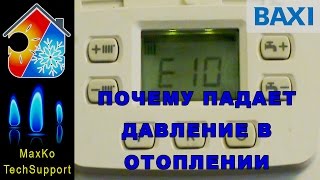 Падение давления в котле BAXI ошибка Е10 поиск и устранение [upl. by Wivinah]