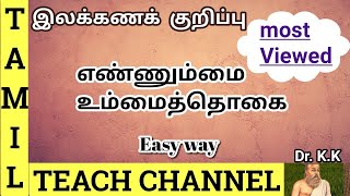 எண்ணும்மை amp உம்மைத்தொகை பகுதி3  Ennumai amp Ummai thogai Tamil Grammar Tamil Teach Channel DrKK [upl. by Wentworth]