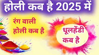 रंग वाली होली कब है 2025 में।holi date 2025 ।holi kab hai 2025। धुलेंडी कब मनाई जाएगी [upl. by Alleyn]