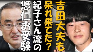 悠仁くんへの受験指導❓ 吉田皇嗣職大夫もサジを投げたか 驚愕の紀子さん流『お受験』 [upl. by Jehias947]