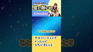 星に願いを ピノキオ ディズニー 映画 TDL disney おかあさんといっしょ童謡 唱歌 手遊び 子育て 応援 デュオメル うたってみた 子供の歌 forkids [upl. by Agnola656]