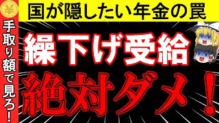 【老後年金の危機】絶対にダメ！国が隠したい年金の罠！誰も知らない繰り下げ受給の真実… [upl. by Emlynn]