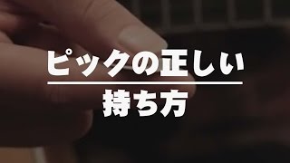 【ギター初心者講座・エレキampアコギ】ピックの使い方  レッスン・アコースティック・エレキ・GuitarLesson） [upl. by Nelleeus]