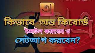 কিভাবে অভ্র কিবোর্ড ইন্সটল করবেন কম্পিউটারেল্যাপটপে How to install and setup Obro Keyboard [upl. by Rubenstein]