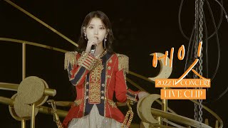 IU 에잇eight Live Clip 2022 IU Concert The Golden Hour  오렌지 태양 아래 [upl. by Owen]