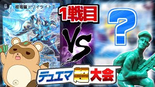 【デュエマ超大会】こんなデッキありえるの！？第１試合 あっちゃん「トワイライトエトランゼ」vsくらやん「０チャージキルデッキ」【対戦】 [upl. by Gusty]