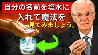 塩水に自分の名前を入れて、望むものすべてを手に入れる準備をしよう！  ボブ・プロクター [upl. by Anama289]