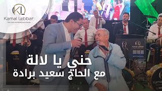 Kamal Lebbar Doura avec issawa said berrada أوركسترا كمال اللبار حني يا لالة مع سعيد برادة [upl. by Whorton]