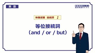 【高校 英語】 等位接続詞 andorbut① （12分） [upl. by Ansel]