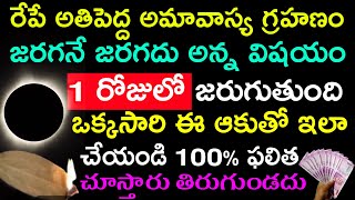 రేపే అతిపెద్ద అమావాస్య గ్రహణం జరగని జరగదు అన్న విషయం ఒక్కరోజులో జరుగుతుంది ఒక్కసారి ఆకుతో ఇలా చేయండి [upl. by Rebe]