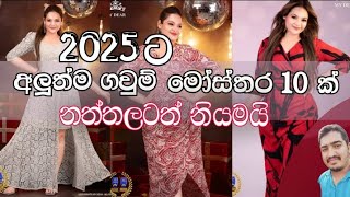 අලුත් ගවුම් වලට කැමති ඔයාට ❤️ New Frock Design Sri Lanka 2025  New Dress frockdesign [upl. by Noam915]