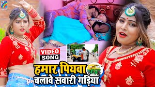 FULL VIDEO Antra Singh Priyanka हमार पियवा चलावे सवारी गाड़िया Hamar Piyawa Chalawe Sawari Gadiya [upl. by Aneis]