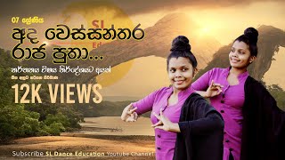 Ada Wessanthara Raja Puthaඅද වෙස්සන්තර  නූර්ති ගීත  Nurthu Gee  07 Dancing  SL Dance Education [upl. by Onig]