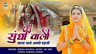 Sundha Mata New Song 2024  सुंधा वाली माता थाने आणो पड़सी सिंगर निरमा कुलरिया [upl. by Granoff]