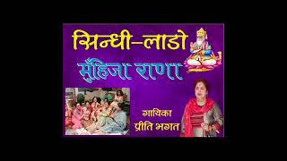 New Famous sindhi matki song by Preeti Bhagat [upl. by Enyawd]