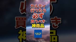 カルディ行ったら必ず買うべき神商品☕️🎁おすすめ ゆっくり解説 雑学 [upl. by Crandell]