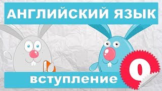 Английский язык для детей и начинающих Вступление [upl. by Yerag]