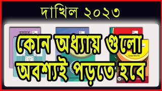 দাখিল ২০২৩ পরিক্ষার সংক্ষিপ্ত সিলেবাস  Dakhil 2023 short syllabus [upl. by Ribaudo62]