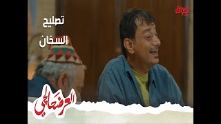 العرضحالجي عم صاحب يريد رمان يصلح السخان [upl. by Amos449]