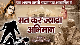 यह भजन सच्ची घटना पर आधारित है  मत कर ज्यादा अभिमान  Mat Kar Jyada Abhiman  Devotional Song [upl. by Adelheid]