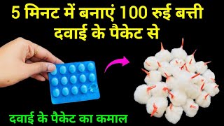 रुई बत्ती बनाने का जादुई तरीका 😱 kitchen tips  rui batti kaise banaye  money saving tips  diwali😍 [upl. by Bensky]