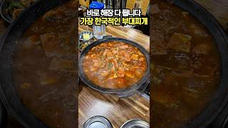 바로 해장되는 가장 한국적인 부대찌개 맛집 [upl. by Molini673]