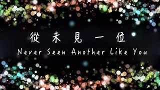 【從未見一位 Never Seen Another Like You】Alvan Jiing  官方 Official [upl. by Helbonia]