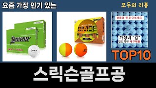 가장 많이 팔린 스릭슨골프공 추천 Top10 [upl. by Esinert]