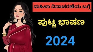 INTERNATIONAL WOMENS DAY SPEECH IN KANNADAಮಹಿಳಾ ದಿನಾಚರಣೆಯ ಭಾಷಣWomens Day 2024 [upl. by Bijan267]