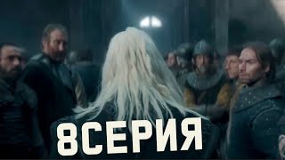 Дом Дракона 2 сезон 8 серия  Все Детали Сюжета [upl. by Nosahc534]