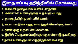 தமிழ் வழி ஹிந்தி  Most Common Daily Life Hindi Sentences In Tamil Learn Hindi Easily [upl. by Arreik629]