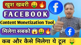 Facebook Content Monetization tool सबको मिलने वाला है  How To Get Content Monetization Tool [upl. by Tillie]