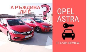 Ревю на Opel Astra 20182010 от ИТ специалисти [upl. by Luby295]