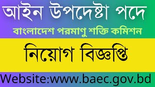 বাংলাদেশ পরমাণু শক্তি কমিশন baec এ নিয়োগ বিজ্ঞপ্তি [upl. by Madelaine]