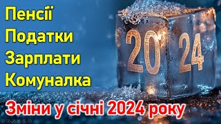 Пенсії податки зарплата та комунальні послуги  Зміни з 1 січня 2024 року [upl. by Asoramla]