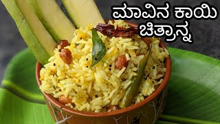 ಬಾಯಲ್ಲಿ ನೀರೂರಿಸುವ ಮಾವಿನ ಕಾಯಿ ಚಿತ್ರಾನ್ನ  Mavinakayi Chitranna recipe in kannada  Hemas Cooking [upl. by Enomal]