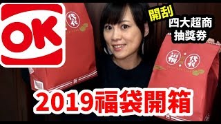 福袋開箱｜OK mart 2019新年福袋｜萊爾富、OK mart 100元福袋比較｜四大超商抽獎券開刮 [upl. by Josefina]