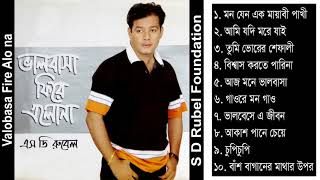 Valobasa Fire Alo Na  S D Rubel  Bangla Audio Album Song  SDRF [upl. by Doble]