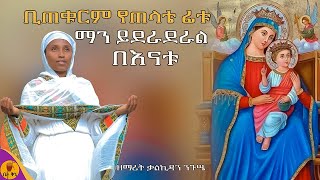 quotቢጠቁርም የጠላቴ ፊቱ ማን ይደራደራል በእናቱquot  ዘማሪት ቃልኪዳን ንጉሤ  betaqene4118 [upl. by Bernard953]