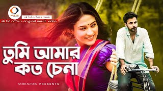 Tumi Amar Koto Chena তুমি আমার কত চেনা  Bangla New Romantic Song 2020  Sk Bd Actors [upl. by Esch]