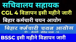 Bssc CGL 4 vacancy update 🔴 सचिवालय सहायक BSSC विज्ञापन अपडेट ✅ आयोग के तैयारी पूरी 🔴bssccglbssc [upl. by Adohr52]