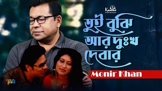 Monir Khan  Tui Bujhi Ar Dukkho Debar  তুই বুঝি আর দুঃখ দেবার  Sad Music Video [upl. by Neeka]