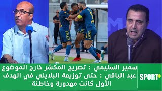 عبد الباقي  الشخص إلي نحترمو جدا في الترجي هو بن حميدة [upl. by Idonna]